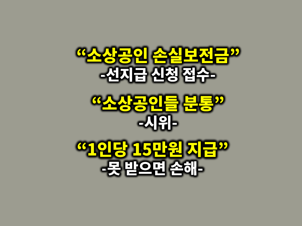  소상공인 손실보전금... 중기청 앞 시위... 신규 지급 “1인당 15만원 지급” 못받으면 손해
