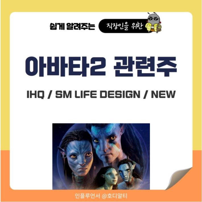  아바타2관련주 : IHQ / SM LIFE DESIGN / NEW 종목분석 !