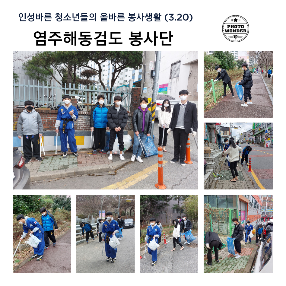  인성바른 해동검도 청소년들의 올바른 봉사생활 (3.20)