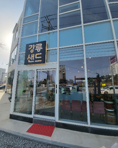  [강릉 명소] 강릉 샌드(프랑스 고메버터 쿠키) 초당점