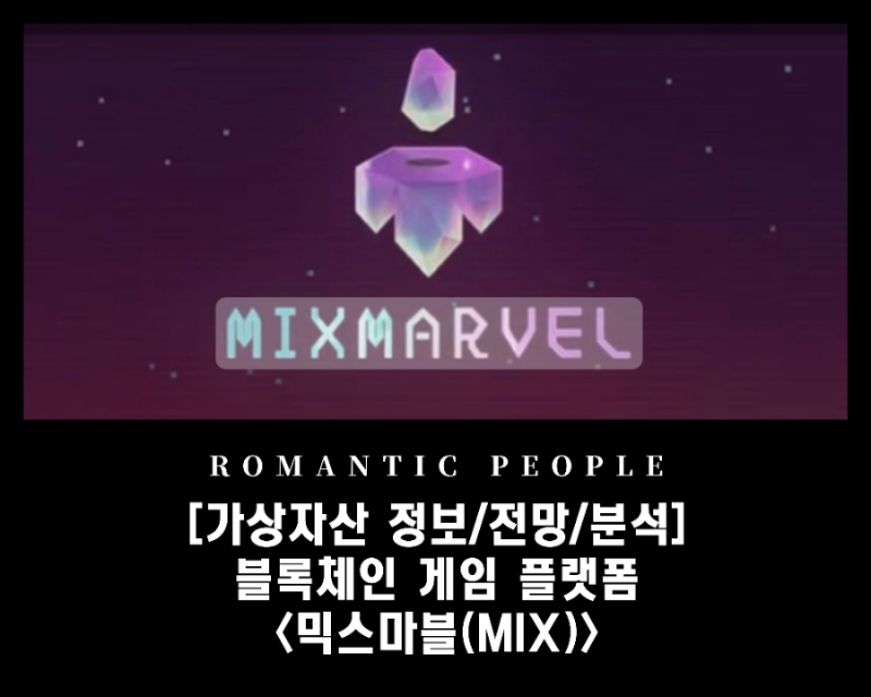  [가상화폐 분석/전망/정보] 빗썸- 블록체인 게임 플랫폼 [믹스마블(MIX)코인]