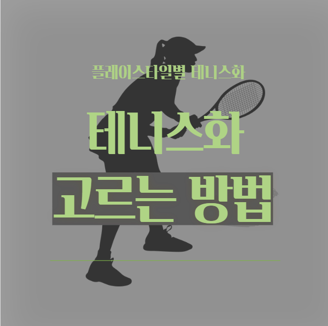  플레이 스타일에 맞는 테니스화 고르는 법!(feat. 테니스화 추천)