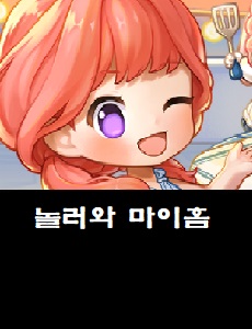  놀러와 마이홈 공식카페 바로가기 놀러와 마이홈 쿠폰번호
