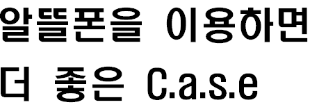  알뜰폰으로 바꿔야하는 이유!