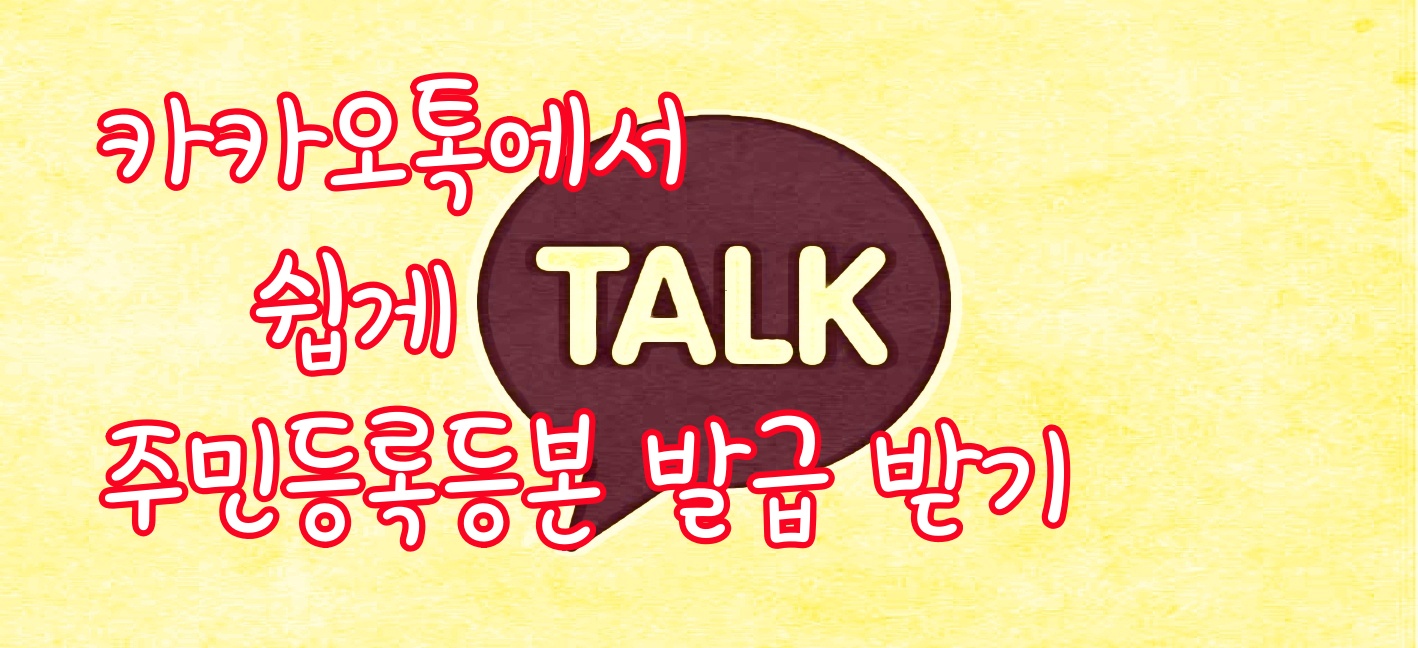  카카오톡에서 주민등록등본 쉽게 발급하세요.