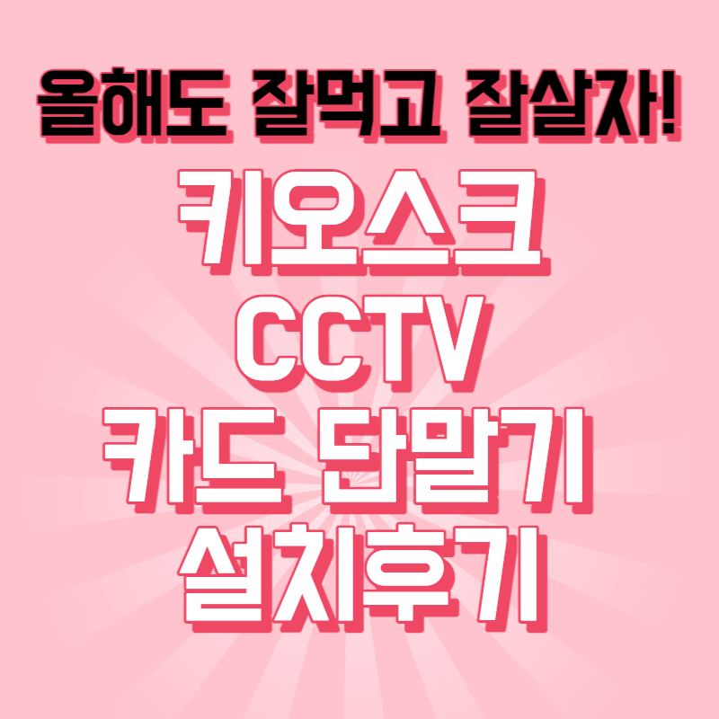  오산 먹자골목 술집 cctv 사장님 식당 성공비결 카드 단말기 추천 포스기 설치 사진