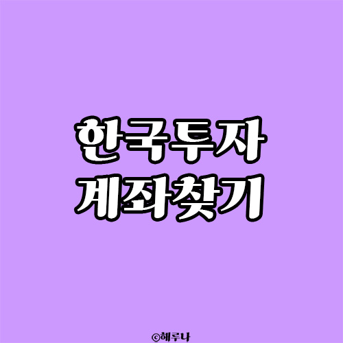  [한국투자증권] 카카오뱅크로 개설했던 계좌 찾는 방법