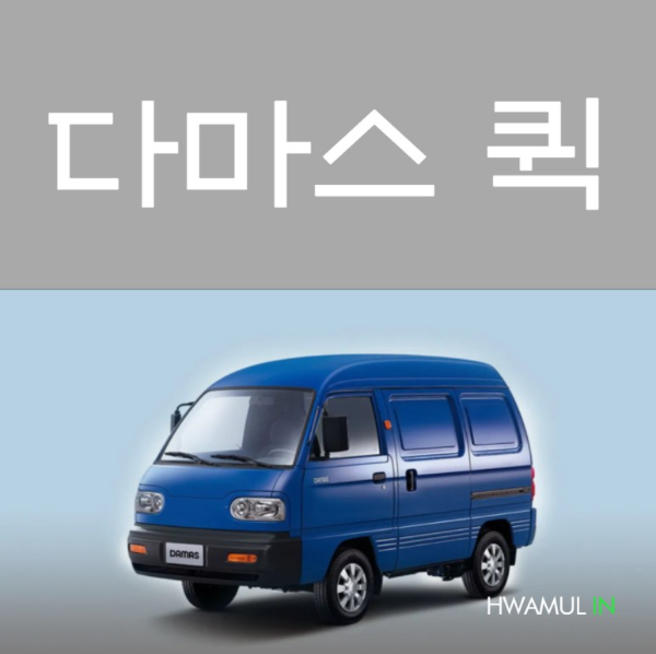  소형이사 소형용달 다마스정보(다마스이사 수도권퀵 학생,원룸이사 저렴하게 이동하는법 3가지)
