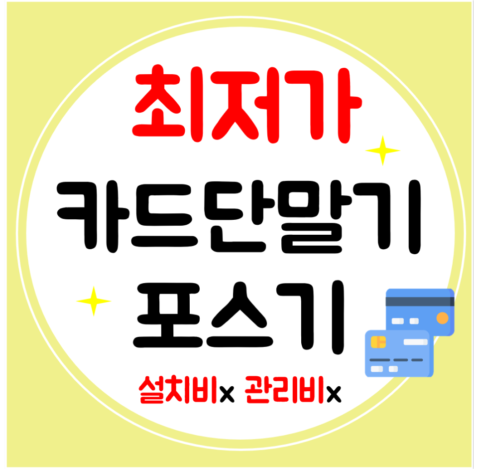  울진 포스기 임대 카드단말기 결제기 렌탈 휴대용 무선 카드기 설치 깔끔히