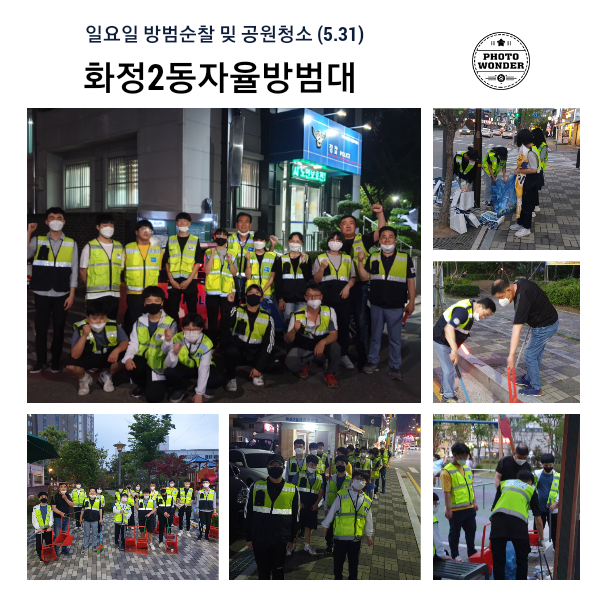  5월 31일, 방범순찰 및 공원청소