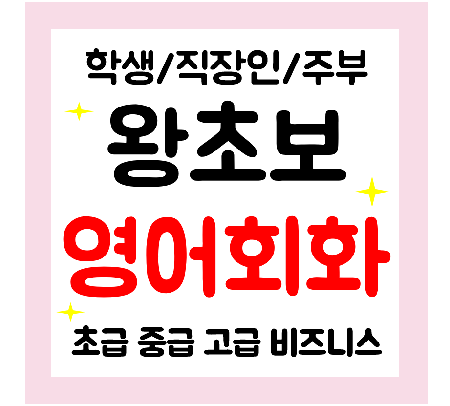  청양 영어회화 일대일 전문과외 일상영어오픽 아이엘츠 생활영어 직장인 가능해요