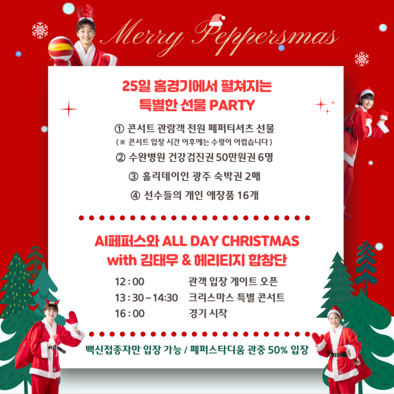  크리스마스매치 페퍼저축은행 흥국생명 12월 25일 경기예상(크리스마스배구의 꿈 콘서트, 페퍼11연패, 엘리자벳 부상)