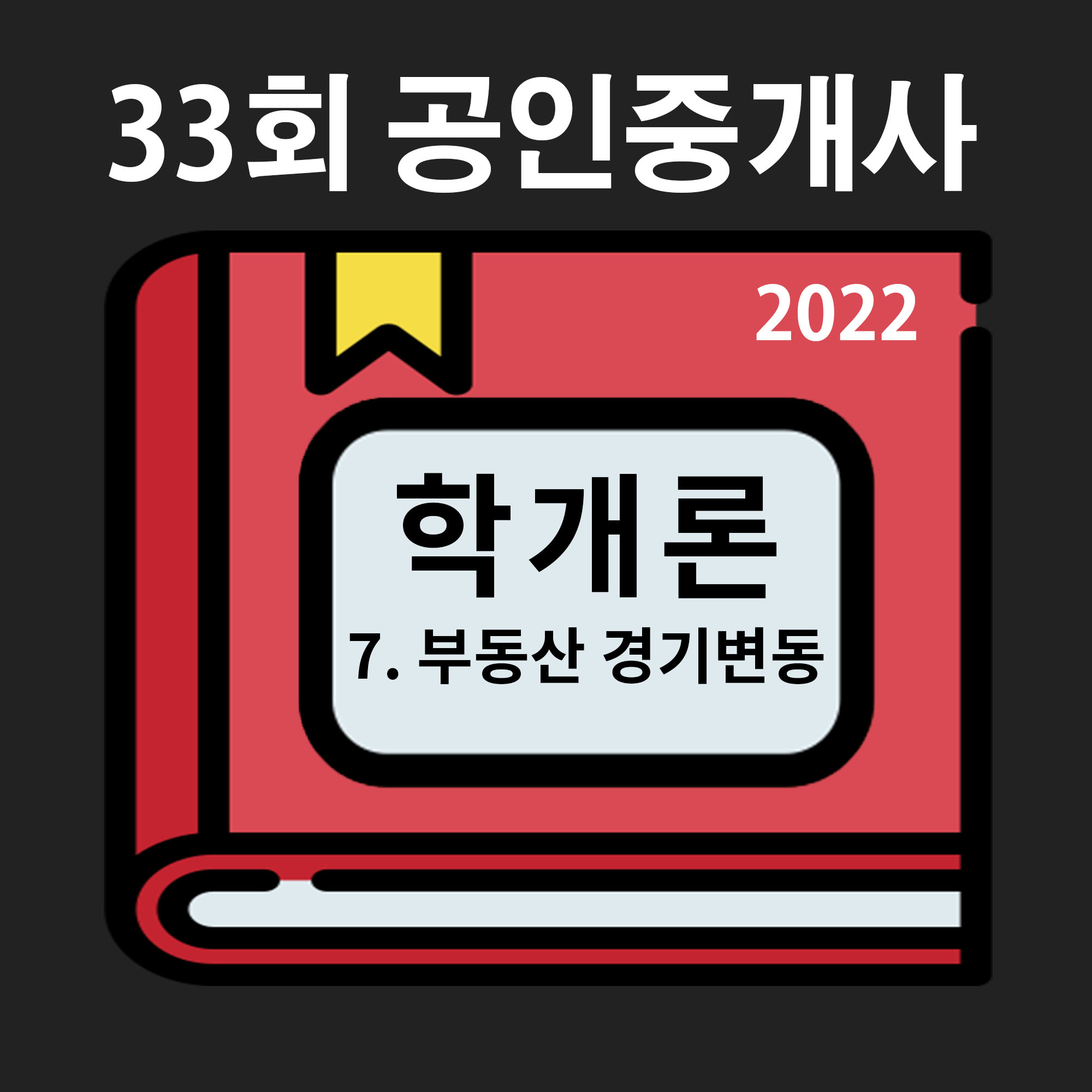  [33회 기출/2022년] 부동산학개론 7. 부동산경기변동