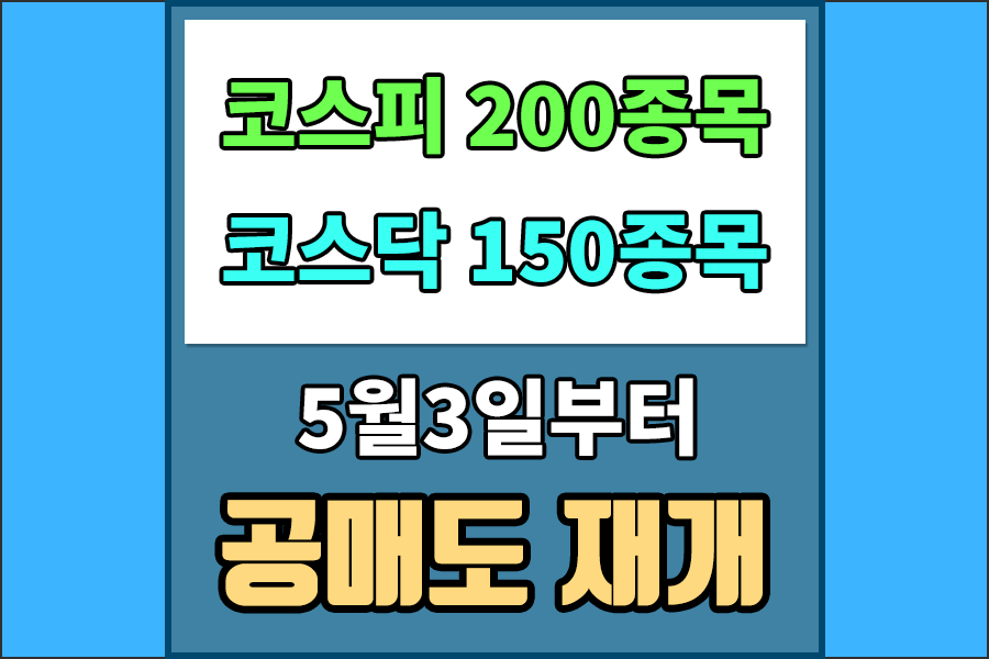  5월 2일까지 주식시장 공매도 금지조치 연장,5월 3일부터 코스피200·코스닥150 주가지수 구성종목에 대해 공매도를 부분 재개