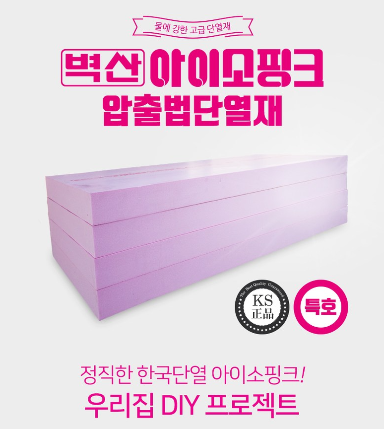  [인테리어제품] 인테리어 DIY - 압출법단열재 압축스티로폼 아이소핑크 비접착 아이소핑크 , 접착식 아이소핑크 , 벽산아이소핑크 , 아이소핑크정품 , 아이소핑크 절단 , 아이소핑크 자르기 , ..