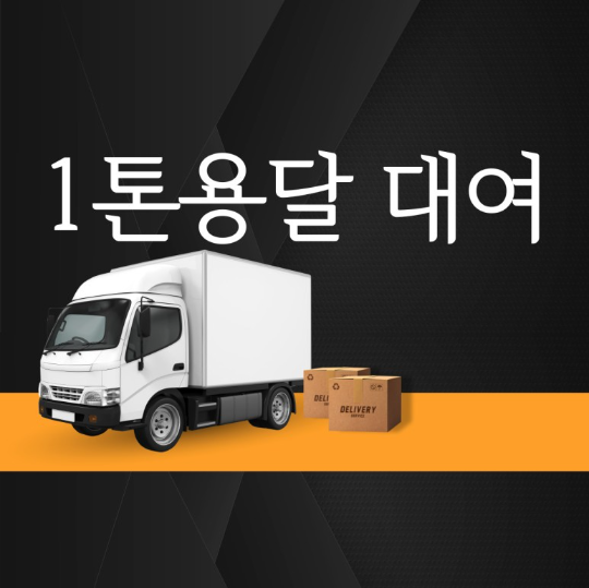  1톤트럭대여해서 소형이사 저렴하고 똑똑하게 이용하는 3가지 방법을 알아보자(1.2톤트럭 1.4톤트럭 1.5톤트럭 용달렌트)