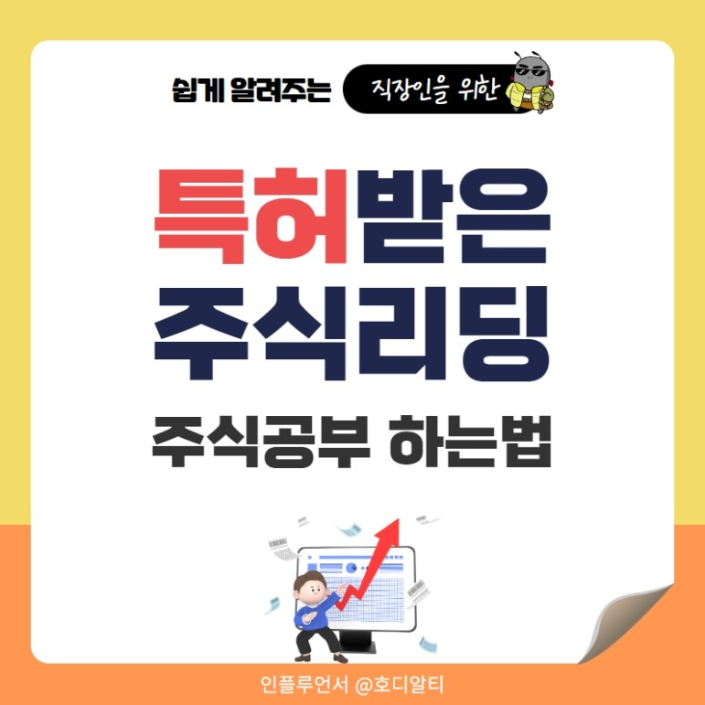  특허받은 리딩방에서 주식 공부도 하고 실전 거래도 해보기!