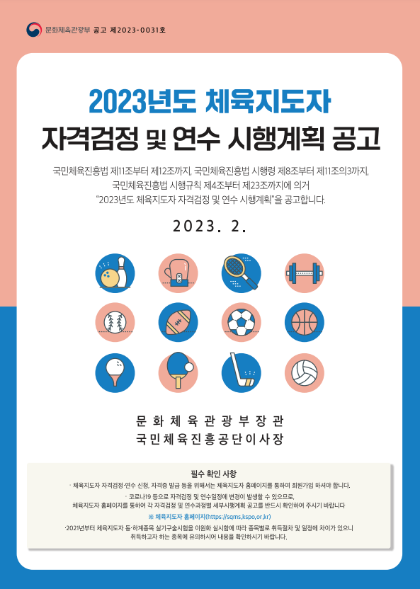  2023년 생활스포츠지도사 일정 안내