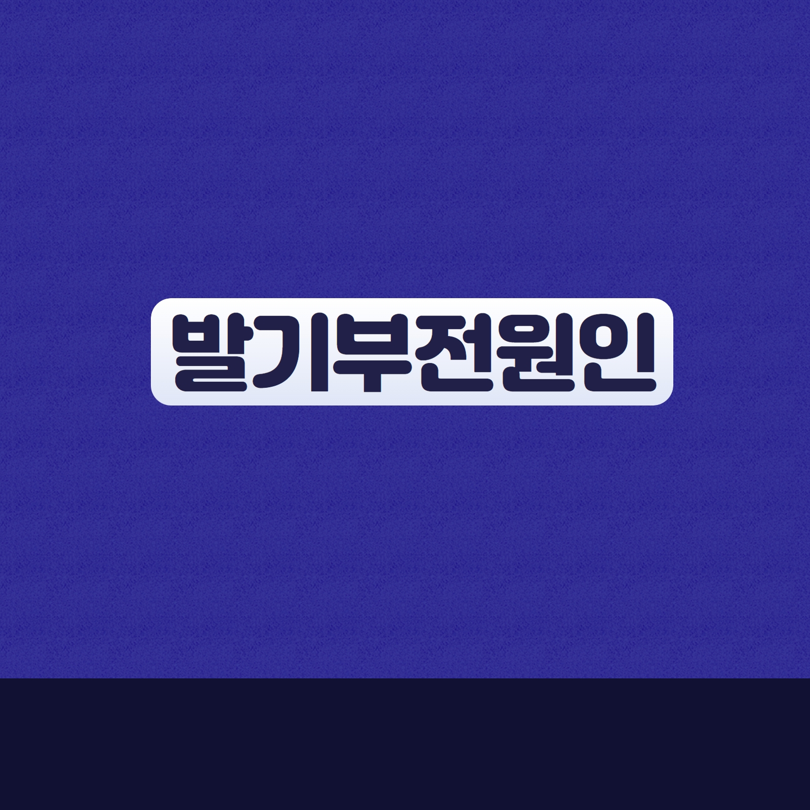  발기부전 원인 해결이 필요합니다