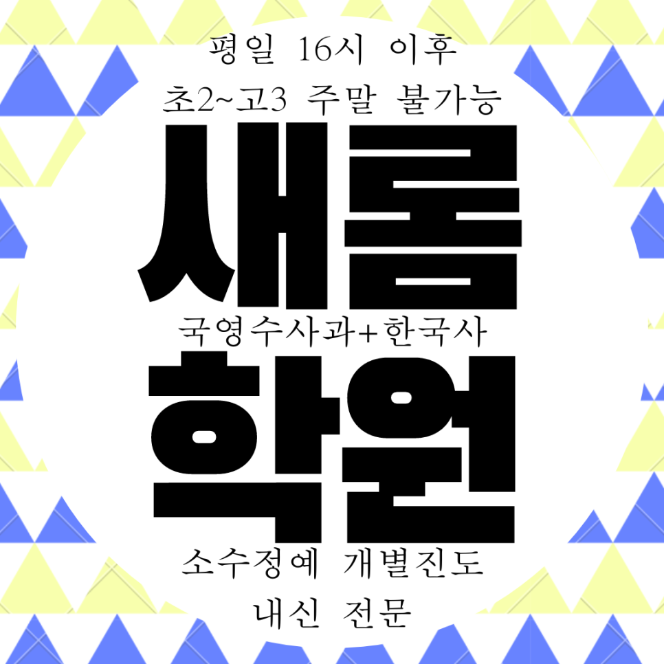 새롬동 와와학습. 새움중 내신 새뜸중 국영수 전문 사회 관리 국어 대비 과학 전과목 학원.