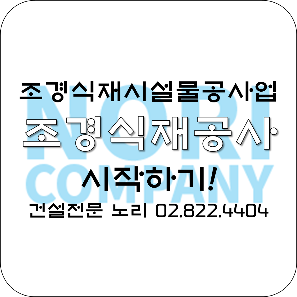  조경식재공사업 시작! 조경식재시설물공사업 조경식재공사