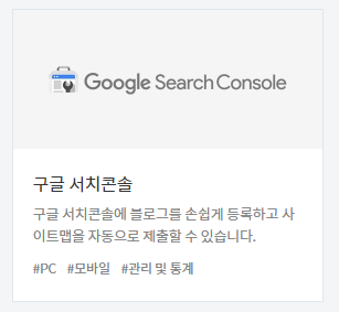 [티스토리 플러그인] 구글 서치콘솔 플러그인의 단점 - 꼭 사용하지 않아도 되는 플러그인