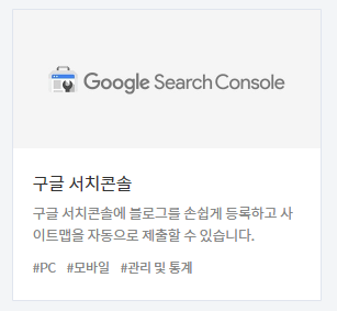 [티스토리 플러그인] 구글 서치콘솔 플러그인의 단점 - 꼭 사용하지 않아도 되는 플러그인