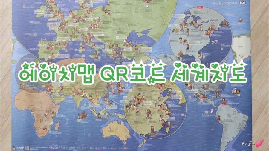  에이치맵 QR코드 세계지도 인물공부 끝판왕