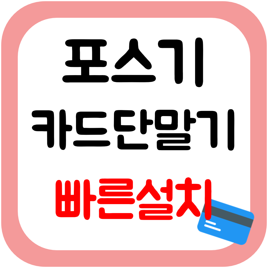  포항남구 포스기 설치 카드리더기 카드단말기 구매 2인치 3인치 결제기