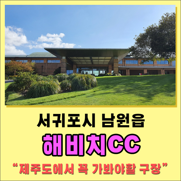 #제주도골프 #제주해비치CC 라운딩 후기 - 제주도에서 꼭 가봐야할 골프장 [밸리코스]