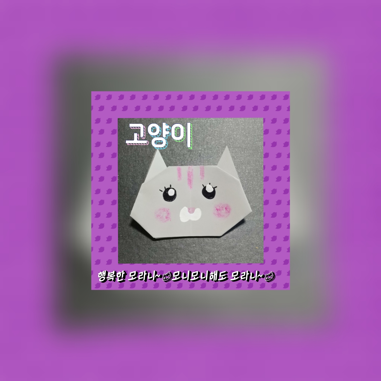  고양이접기 - 색종이접기
