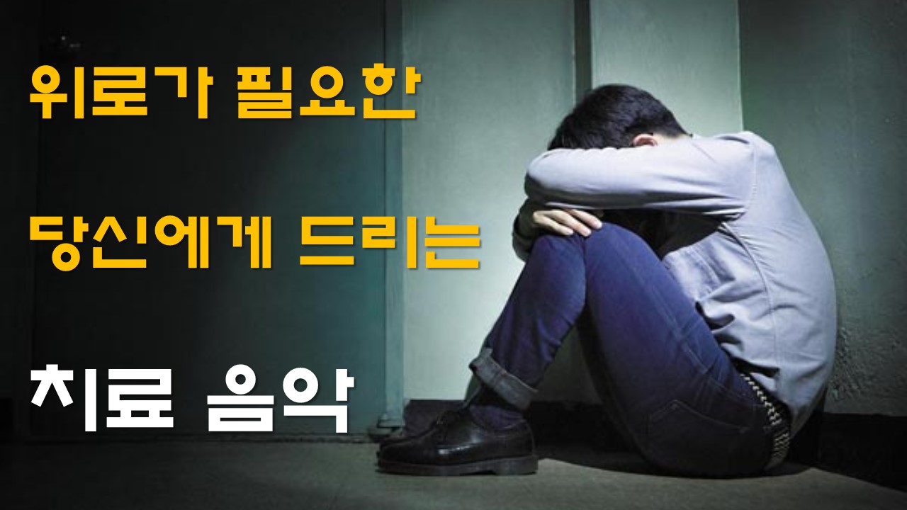  우울증 치료 음악 무료듣기.<마음치료음악 2시간 연속 재생>