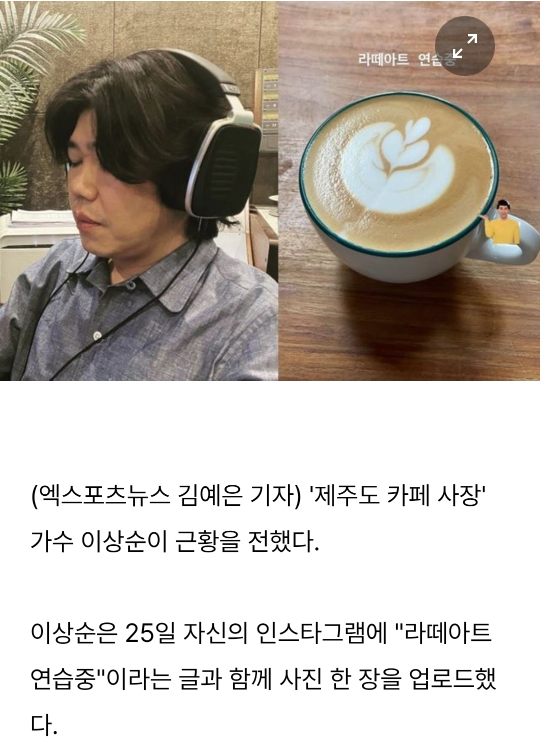  이상순, 역시 제주도 카페 사장…이효리도 놀랄 라떼아트 실력