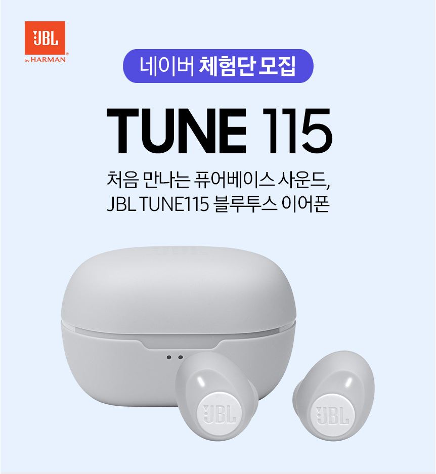 [JBL] TUNE115 블루투스 이어폰 체험단 이벤트 정보