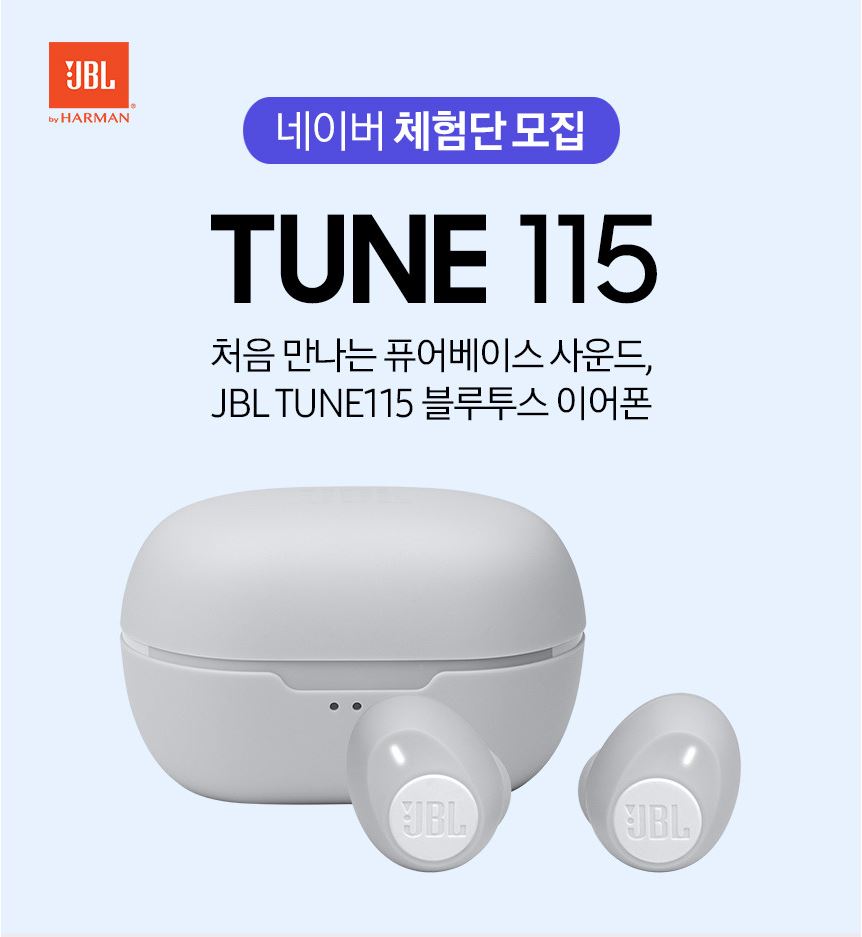  [JBL] TUNE115 블루투스 이어폰 체험단 이벤트 정보