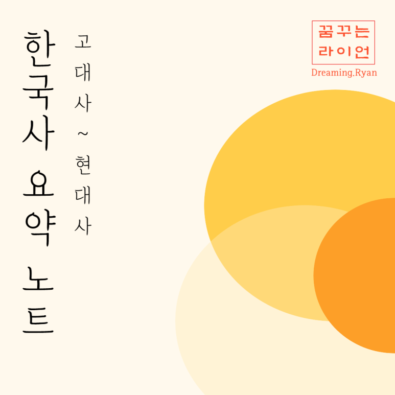  한국사 암기 요약 정리 필기 노트.PDF