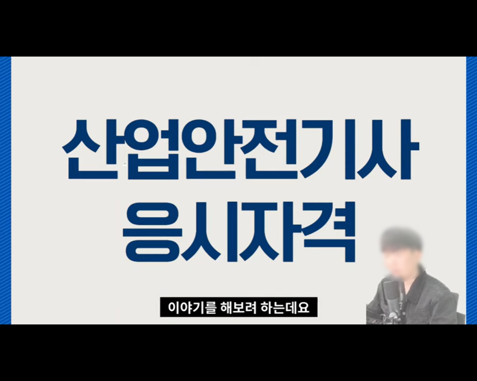  산업안전기사 합격률. 응시자격 준비 방법.
