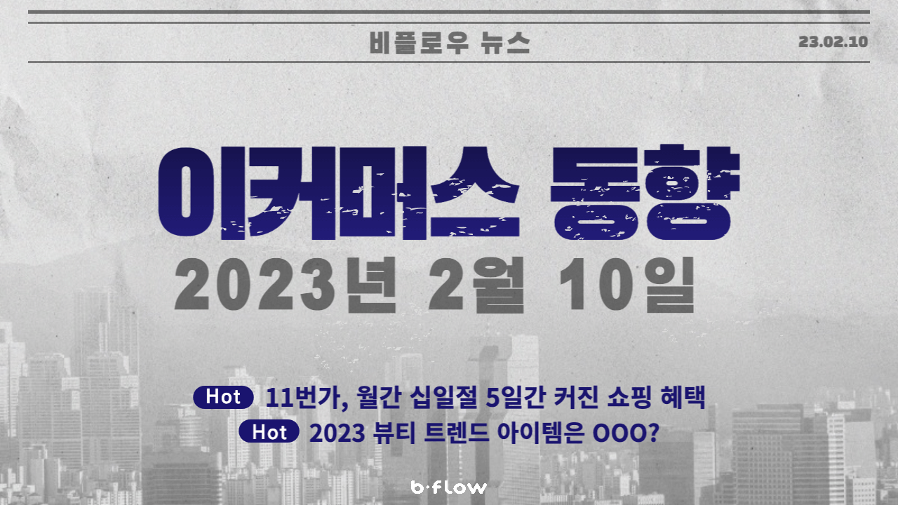  [데일리 이커머스 뉴스] 23.02.10 이커머스 동향 한 눈에 보기!