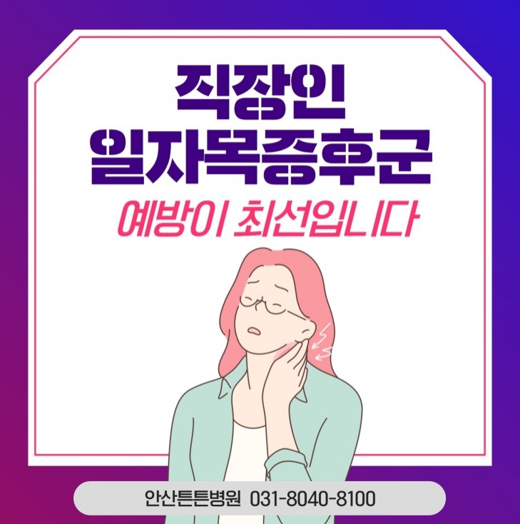  안산목통증 직장인 일자목증후군 예방이 최선입니다.