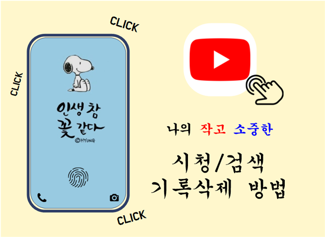  휴대폰으로 유튜브 검색기록 시청기록 삭제하는 방법