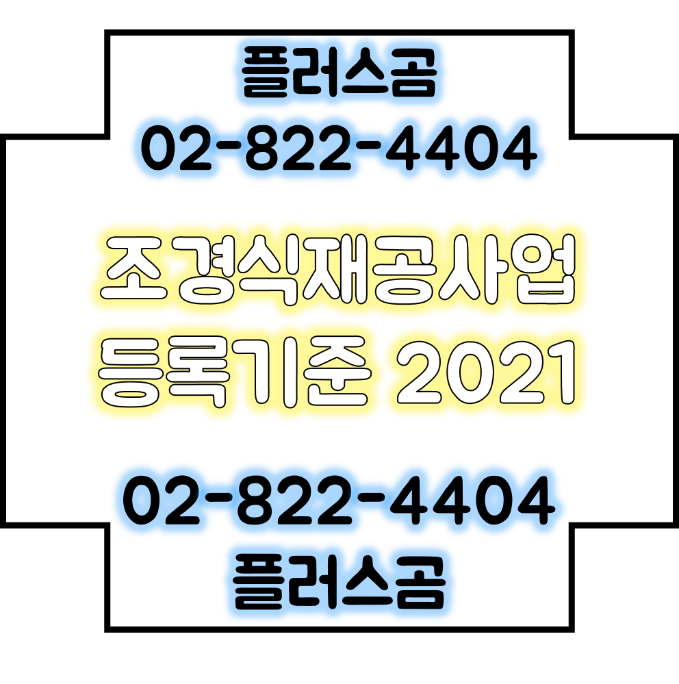  조경식재공사업 등록기준 알기 2021