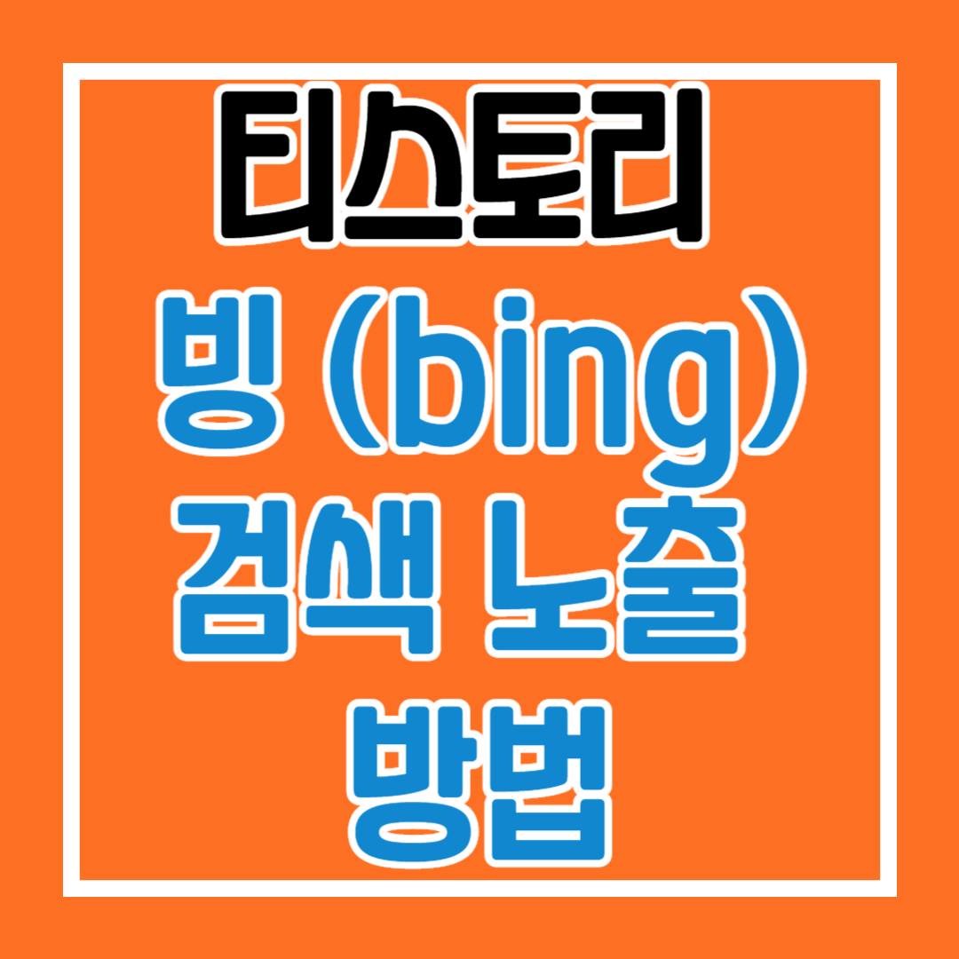  왕초보를 위한 티스토리 빙(bing) 검색 노출 및 최적화 방법