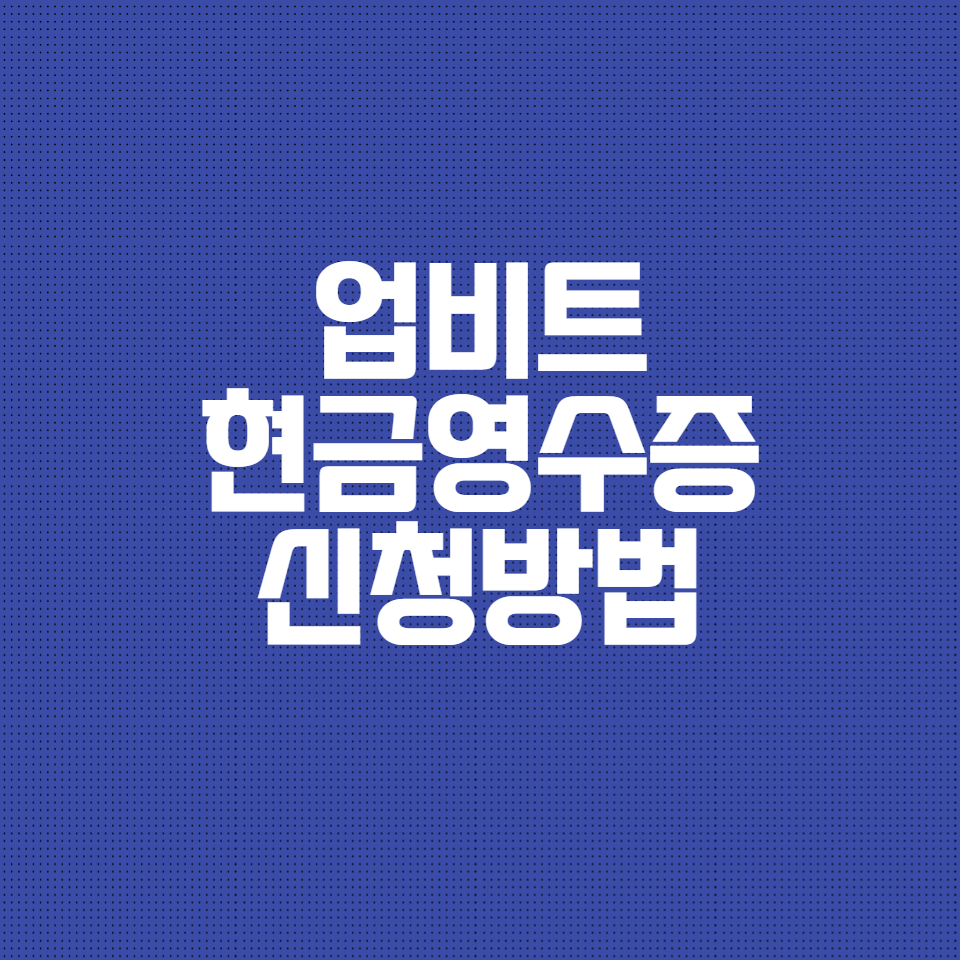  직장인 연말정산 업비트 현금영수증 신청하는 법