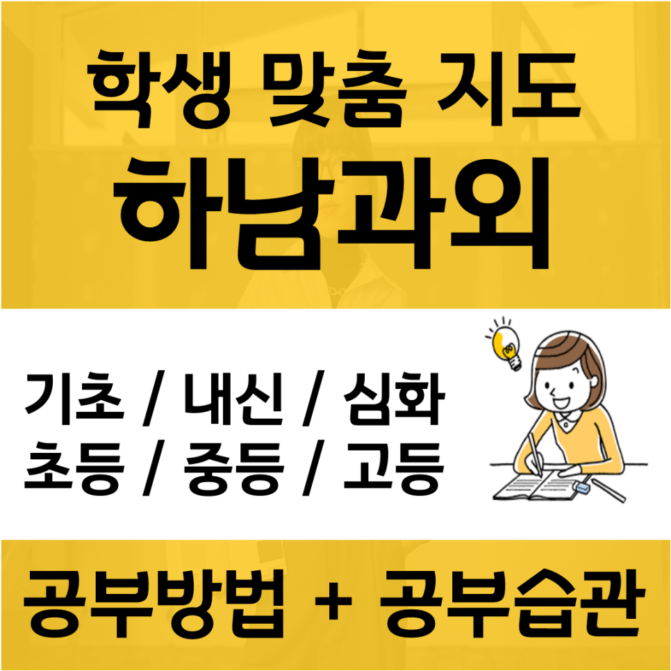  하남 미사 수학과외 강변 검단 영어과외 시험대비 사회 과학 모의고사 검정고시 준비법