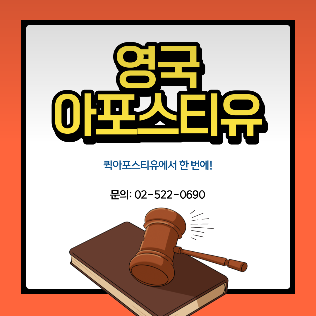 영국, 재택근무자 비율 높아 / 영국 아포스티유