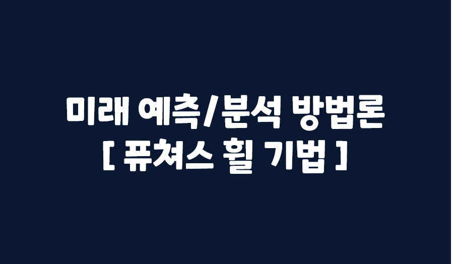 [서비스 기획] 미래 예측/분석 방법론_퓨처스 휠 기법(Futures Wheel)