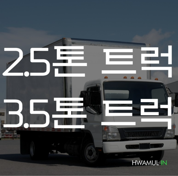 2.5톤트럭 3.5톤트럭 2톤트럭 3톤트럭 완벽정리(2.5톤용달 2.5톤화물 적재함 크기 규격 제원 파렛 개수 적재량)
