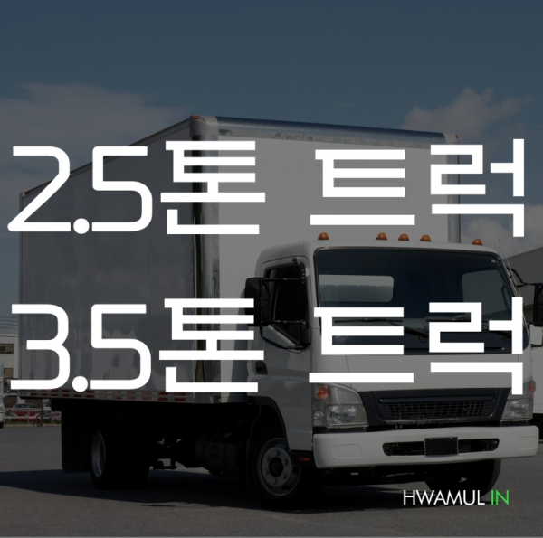  2.5톤트럭 3.5톤트럭 2톤트럭 3톤트럭 완벽정리(2.5톤용달 2.5톤화물 적재함 크기 규격 제원 파렛 개수 적재량)