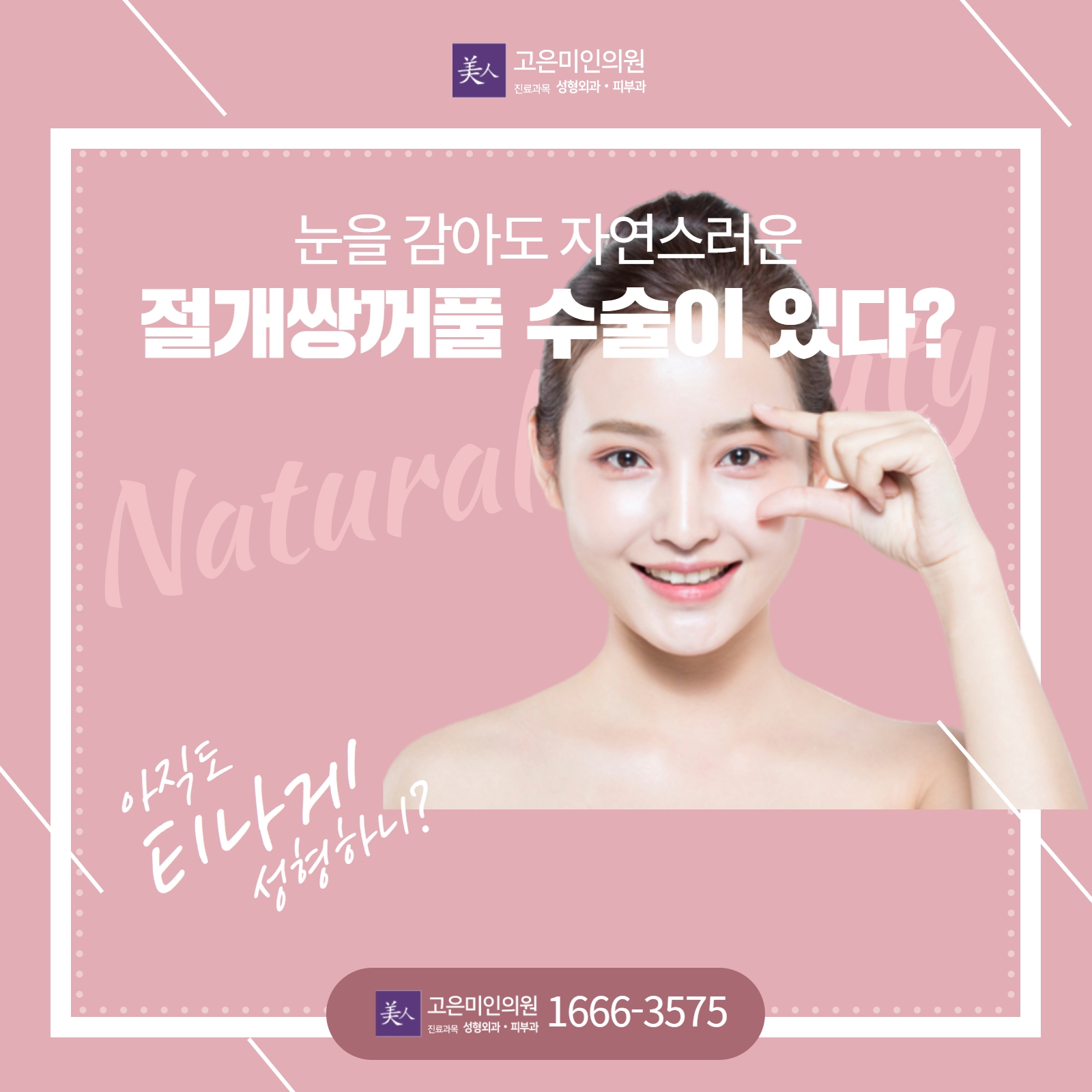  수원절개쌍커풀 수술 눈을 감아도 자연스럽게