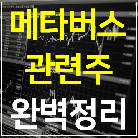 메타버스 관련주 대장주 TOP 6 완벽정리 (최신편)